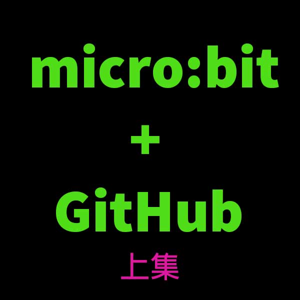 | microbit 進階班 | ep02 | microbit 自訂積木 擴展 上傳GitHub [ 上 ]